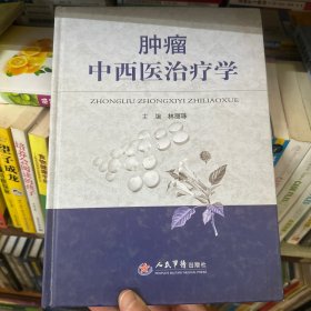 肿瘤中西医治疗学