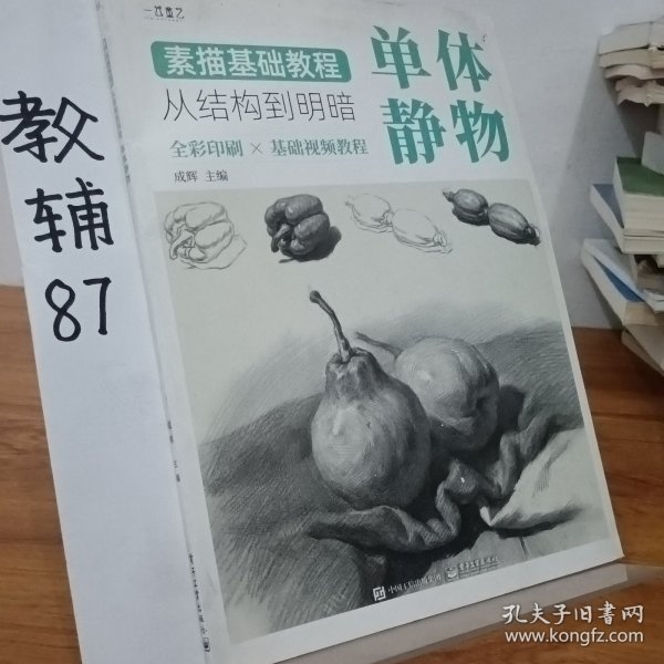 素描基础教程：从结构到明暗（全4册）