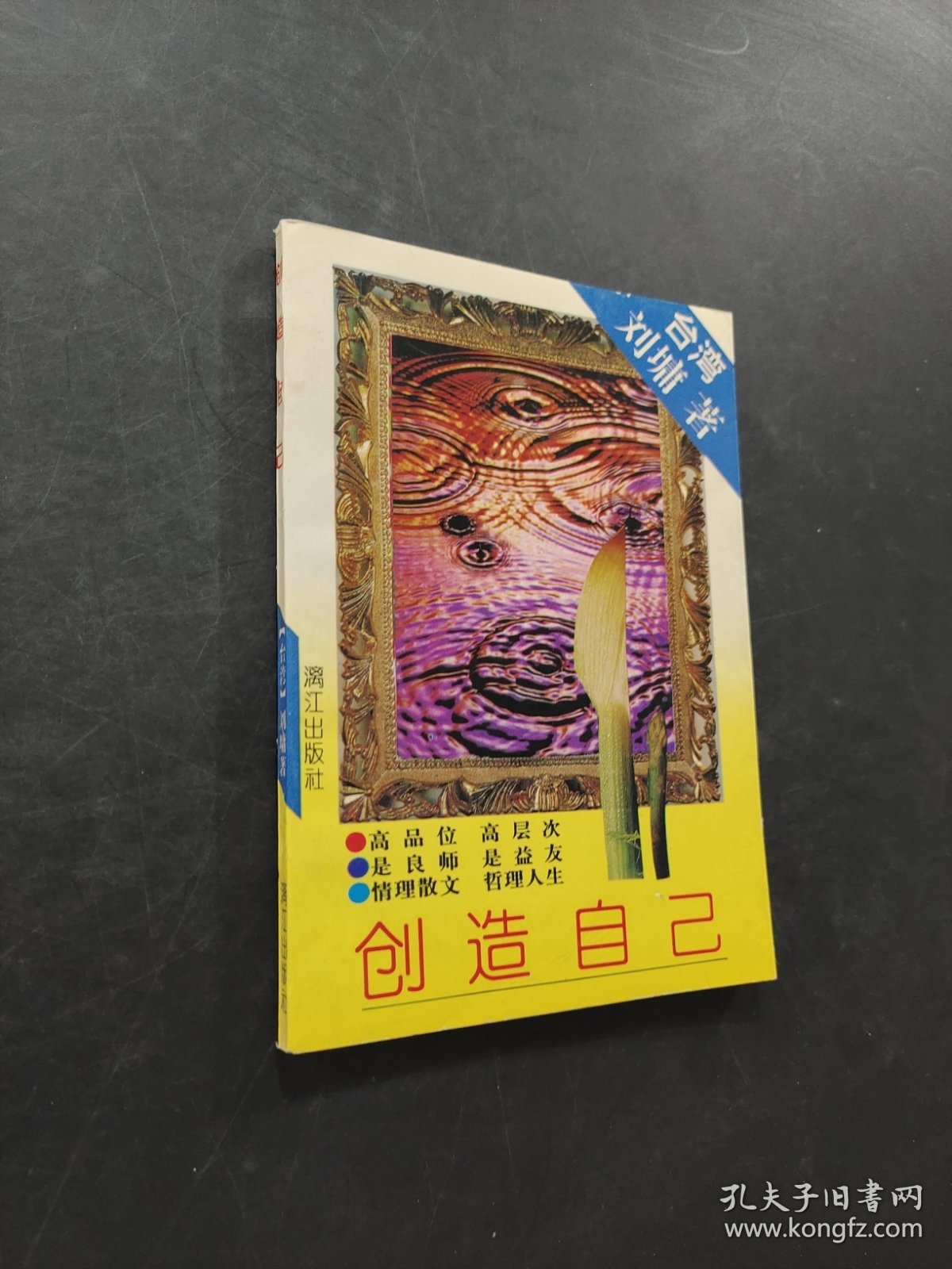 创造自己