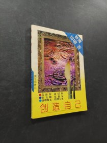 创造自己