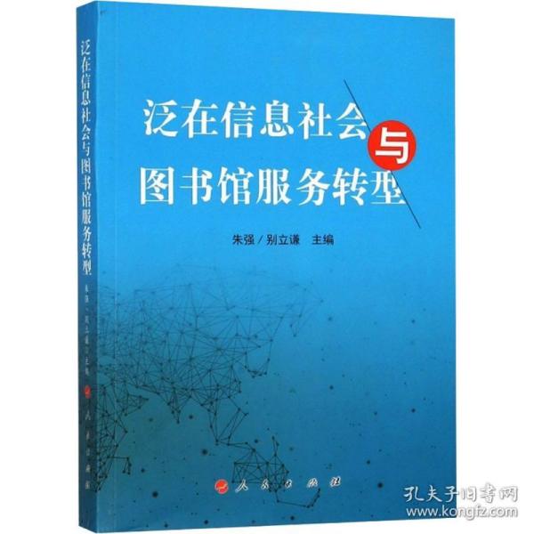 泛在信息社会与图书馆服务转型编者:朱强//别立谦人民出版社