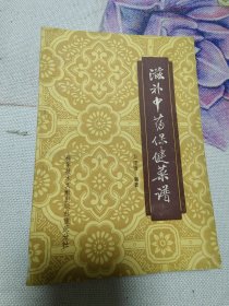 滋补中药保健菜谱