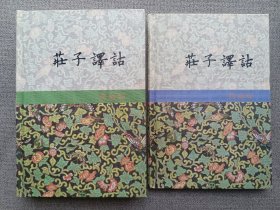 庄子译诂
