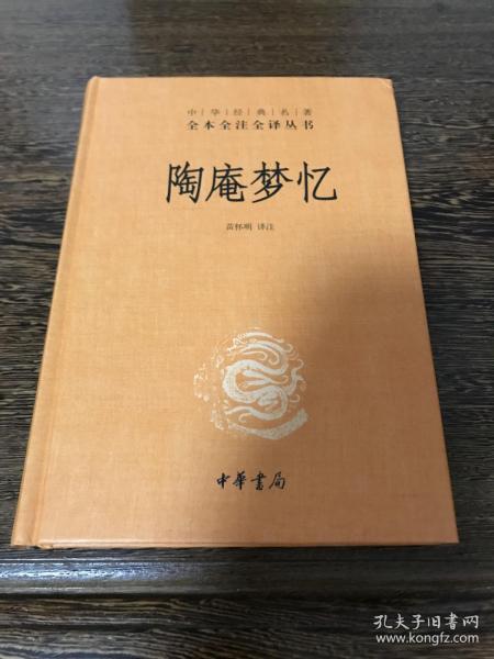 陶庵梦忆（中华经典名著全本全注全译）