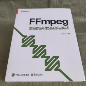 FFmpeg 音视频开发基础与实战