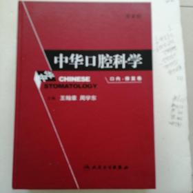 中华口腔科学    口内：修夏卷