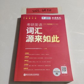 书名考研英语词汇源来如此