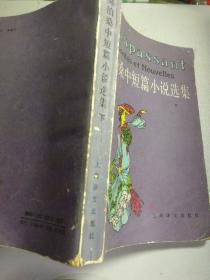 莫泊桑中短篇小说选集（上下）