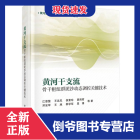 黄河干支流骨干枢纽群泥沙动态调控关键技术(精)/黄河流域系统治理理论与技术丛书