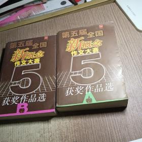 第五届全国新概念作文大赛获奖作品选（AB）