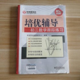 全新 培优辅导：初三数学跟踪练习 9787121210532