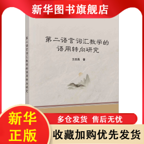 第二語言詞匯教學(xué)的語用轉(zhuǎn)向研究 王改燕 9787030732675 科學(xué)出版社