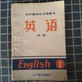 四年制初中实验课本--英语（第一册）