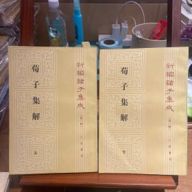荀子集解