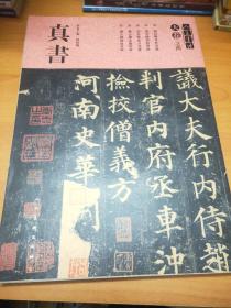 天卷·真书·天卷之四/人美书谱
