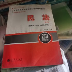 全国各类成人高考复习考试辅导教材：民法（第8版）（根据2011年版考试大纲修订）