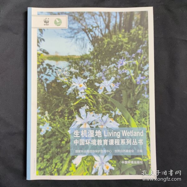 生机湿地/中国环境教育课程系列丛书