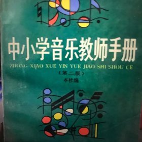 中小学音乐教师手册