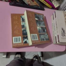 民国怪状大观【上下册】缺中册