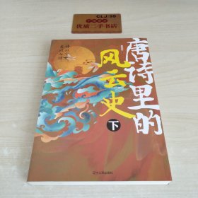 唐诗里的风云史（下册）