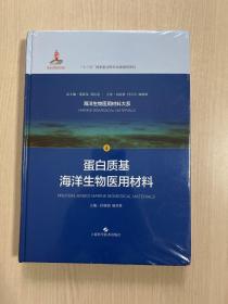 蛋白质基海洋生物医用材料