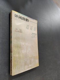 休闲四韵――逍遥游