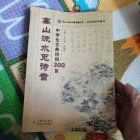 东北师范大学附属中学·初中部校本教材·高山流水觅诗音：中学生古典诗词300首