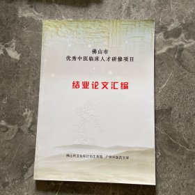 佛山市优秀中医临床人才研修项目结业论文汇编
