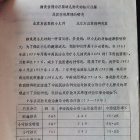 肺炎合剂治疗婴幼儿肺炎的临床观察油印件