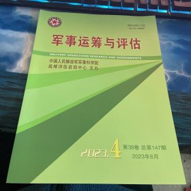 军事运筹与评估2023第4期