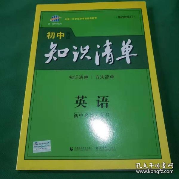 曲一线科学备考·初中知识清单：英语（第2次修订）