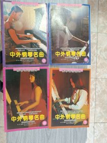 中外钢琴名曲1-10册十本合售