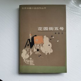 花园街五号（大32开带插图长篇小说）