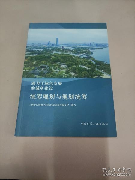 致力于绿色发展的城乡建设：统筹规划与规划统筹