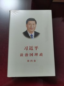 习近平谈治国理政（第四卷）（中文精装）