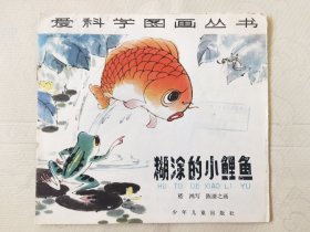 糊涂的小鲤鱼（爱科学图画丛书，彩色24开），绘画：陈清之，少年儿童1979一版一印