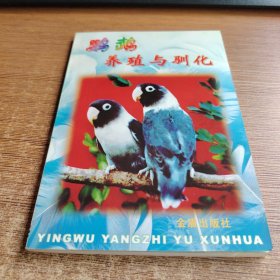 鹦鹉养殖与驯化