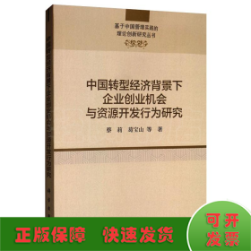 中国转型经济背景下企业创业机会与资源开发行为研究