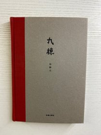 九栋（精装本）正版如图、内页干净