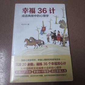 幸福36计：成语典故中的心理学