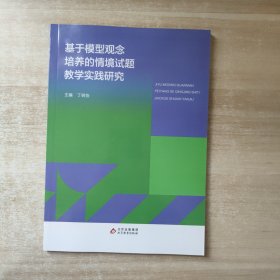 基于模型观念培养的情境试题教学实践研究