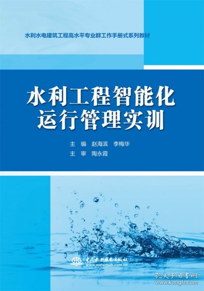 水利工程智能化运行管理实训（水利水电建筑工程高水平专业群工作手册式系列教材）