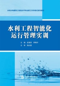 水利工程智能化运行管理实训（水利水电建筑工程高水平专业群工作手册式系列教材）