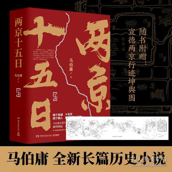 两京十五日（全2册）马伯庸全新作品