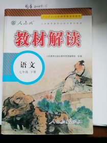 2017年春季 教材解读 初中语文七年级下册（人教版）