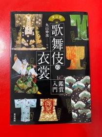 演目别歌舞伎の衣裳鑑赏入门（日文 原版）