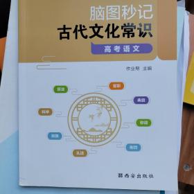 作业帮脑图秒记古代文化常识高考语文专项训练必背手册基础知识脑图秒记版高中通用