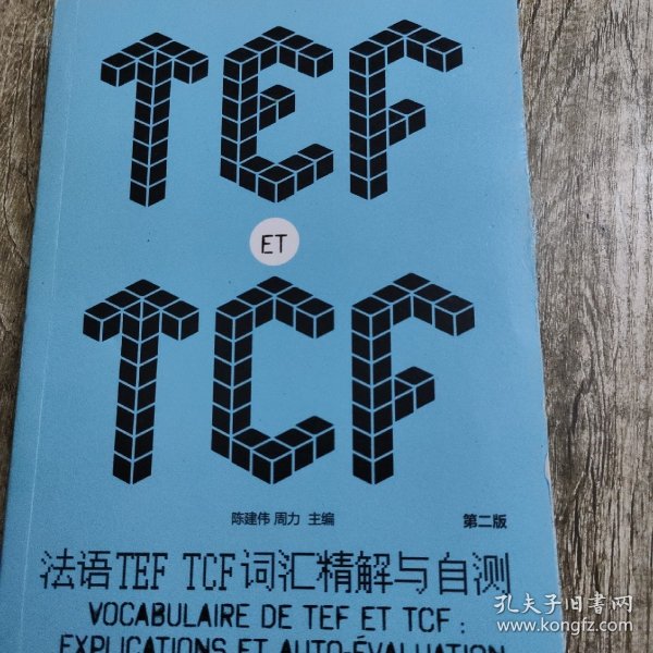 法语TEF TCF词汇精解与自测（第二版）