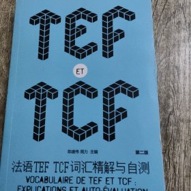 法语TEF TCF词汇精解与自测（第二版）