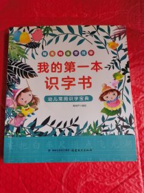 我的第一本识字书 幼儿常用识字宝典